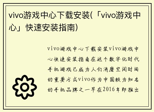 vivo游戏中心下载安装(「vivo游戏中心」快速安装指南)