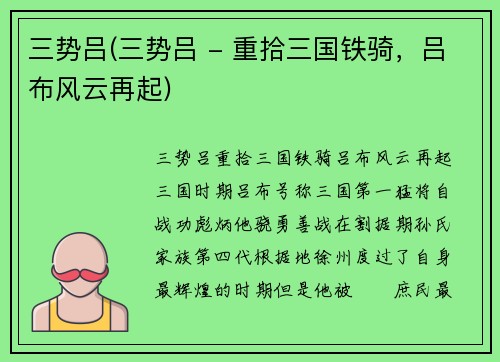 三势吕(三势吕 - 重拾三国铁骑，吕布风云再起)