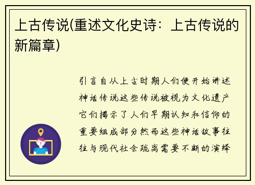 上古传说(重述文化史诗：上古传说的新篇章)