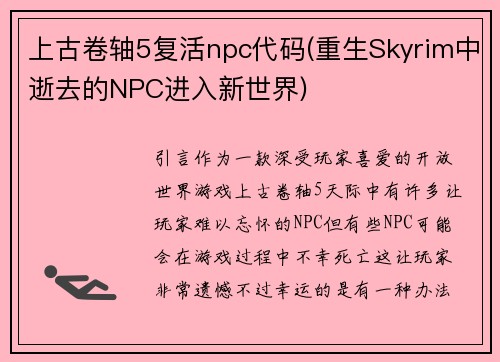 上古卷轴5复活npc代码(重生Skyrim中逝去的NPC进入新世界)