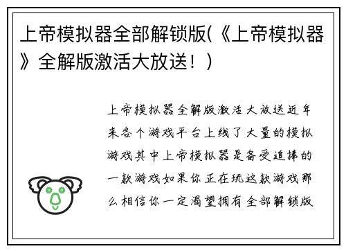 上帝模拟器全部解锁版(《上帝模拟器》全解版激活大放送！)