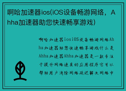 啊哈加速器ios(iOS设备畅游网络，Ahha加速器助您快速畅享游戏)