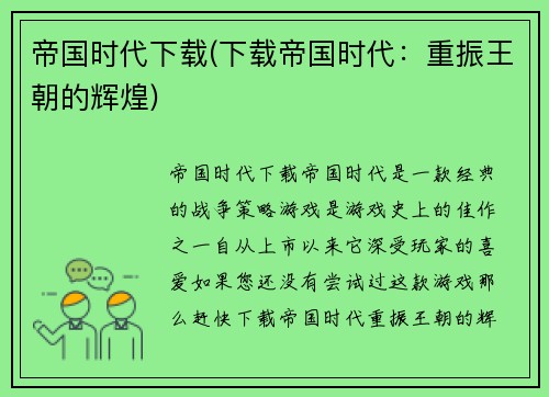 帝国时代下载(下载帝国时代：重振王朝的辉煌)