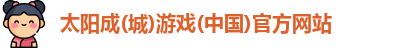 太阳成(城)游戏(中国)官方网站